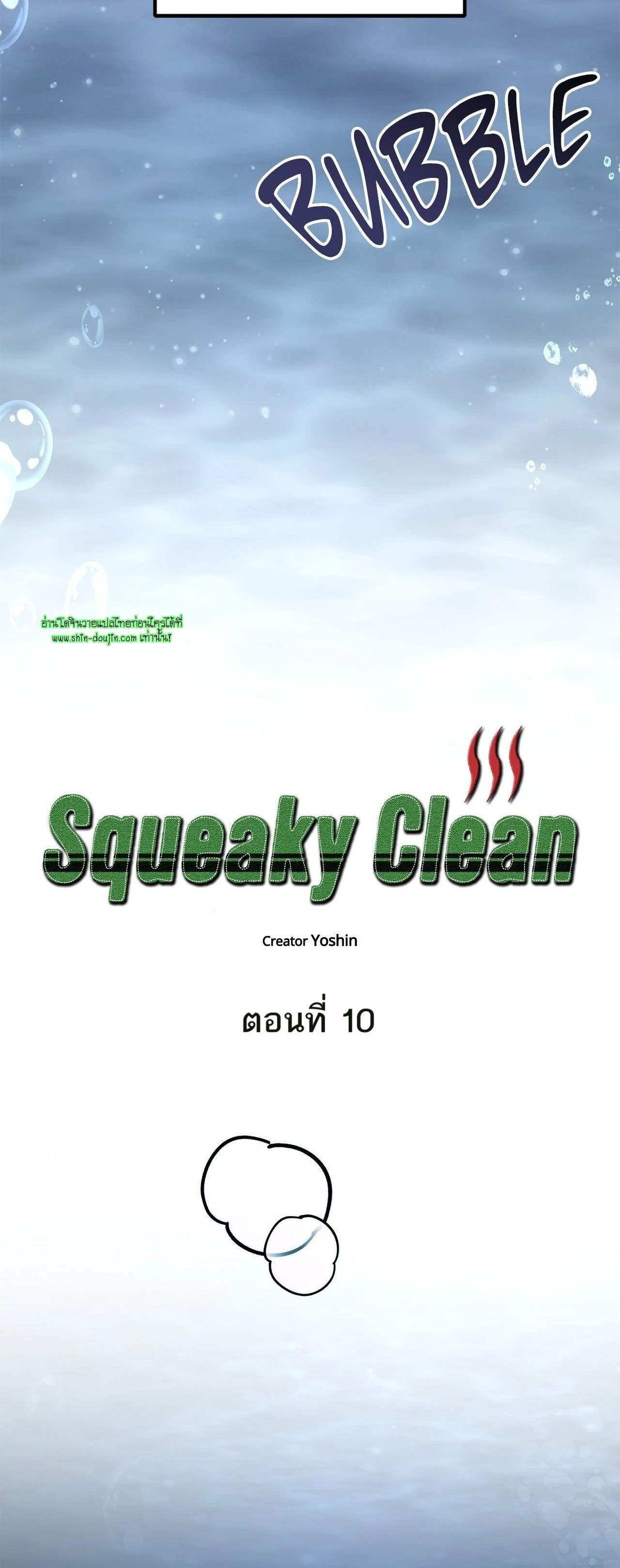 Squeaky clean EP 10